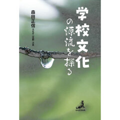 学校文化の源流を探る