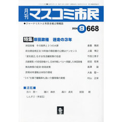 月刊　マスコミ市民　６６８