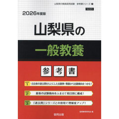 ’２６　山梨県の一般教養参考書