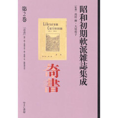 昭和初期軟派雑誌集成　第２巻　復刻　奇書　２