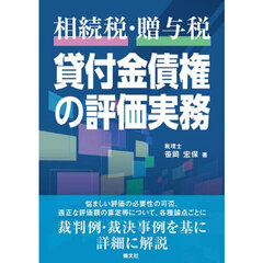 相続税・贈与税貸付金債権の評価実務