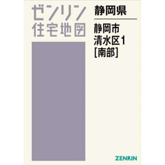 静岡県　静岡市　清水区　１　南部
