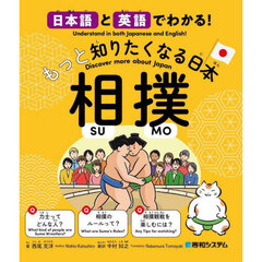 日本語と英語でわかる！もっと知りたくなる日本相撲