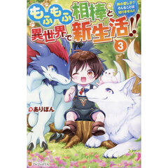 もふもふ相棒と異世界で新生活！！　神の愛し子？そんなことは知りません！！　３