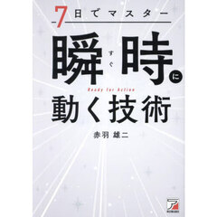 ７日でマスター瞬時に動く技術