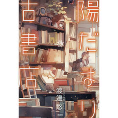 陽だまり古書店
