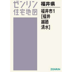 Ａ４　福井県　福井市　１　福井・越廼・清