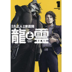 龍と霊－ＤＲＡＧＯＮ　＆　ＡＰＥ－　１