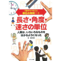 「目からウロコ」単位の発明！　２　長さ・角度・速さの単位　人類は、いろいろなものをはかるようになった