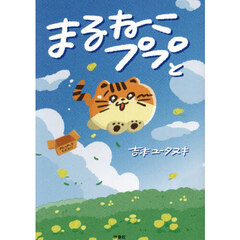まるねこププと