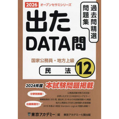 過去問精選問題集国家公務員・地方上級　２０２６－１２　民法