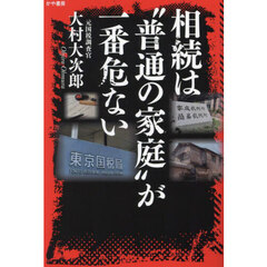 相続は“普通の家庭”が一番危ない