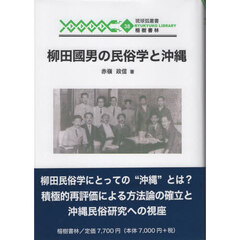 柳田國男の民俗学と沖縄