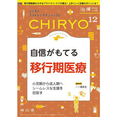 治療　ハイカラプライマリ・ケアジャーナル　ｖｏｌ．１０６ｎｏ．１２　自信がもてる移行期医療