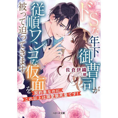 ドＳな年下御曹司が従順ワンコな仮面を被って迫ってきます　契約妻なのに、これ以上は溺愛致死量です！