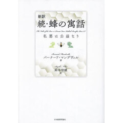 新訳蜂の寓話　私悪は公益なり　続