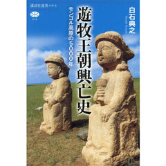 遊牧王朝興亡史　モンゴル高原の５０００年