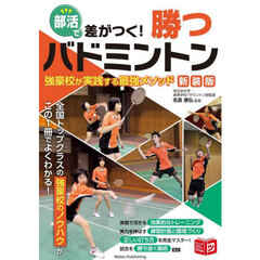 部活で差がつく！勝つバドミントン　強豪校が実践する最強メソッド　新装版