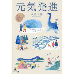 元気発進