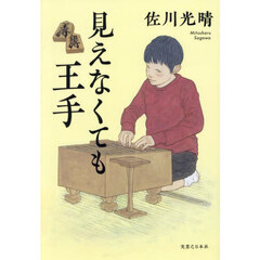 見えなくても王手