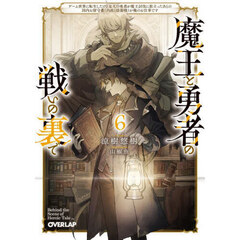 魔王と勇者の戦いの裏で　ゲーム世界に転生したけど友人の勇者が魔王討伐に旅立ったあとの国内お留守番（内政と防衛戦）が俺のお仕事です　６