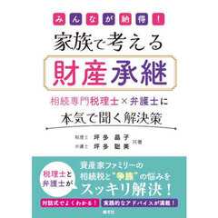 みんなが納得！家族で考える財産承継　相続専門税理士×弁護士に本気で聞く解決策