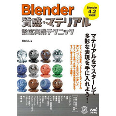 Ｂｌｅｎｄｅｒ質感・マテリアル設定実践テクニック　Ｂｌｅｎｄｅｒ４．２対応版