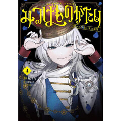 みつばものがたり　呪いの少女と死の輪舞　４