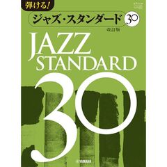 弾ける！ジャズ・スタンダード３０