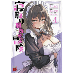 寝取り魔法使いの冒険　４