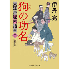 大江戸秘密指令　７　狗の功名