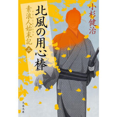 北風の用心棒