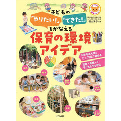 子どもの「やりたい！」「できた！」をかなえる保育の環境アイデア