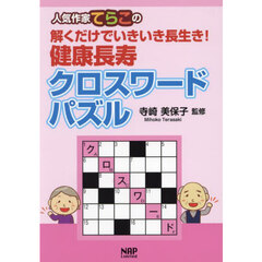 人気作家てらこの解くだけでいきいき長生き！健康長寿クロスワードパズル