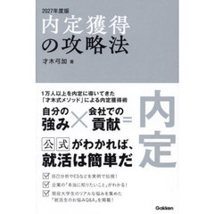 内定獲得の攻略法　２０２７年度版