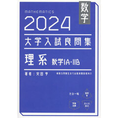数学大学入試良問集理系数学１Ａ・２Ｂ　２０２４