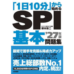 「１日１０分」から始めるＳＰＩ基本問題集　’２７年版
