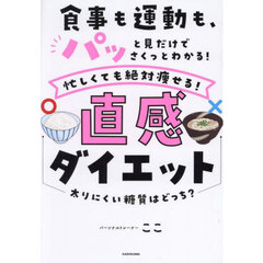 食事も運動も、パッと見だけでさくっとわかる！忙しくても絶対痩せる！直感ダイエット