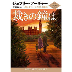 裁きの鐘は
