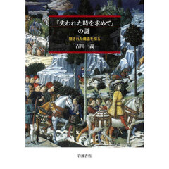 『失われた時を求めて』の謎　隠された構造を探る