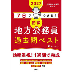 ７日でできる！初級地方公務員過去問ベスト　’２７年度版