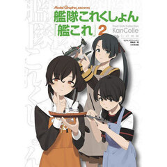 艦隊これくしょん「艦これ」　２