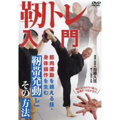 ＤＶＤ　靭トレ入門