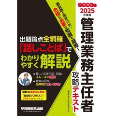 ２０２５年度版　ごうかく！管理業務主任者　攻略テキスト