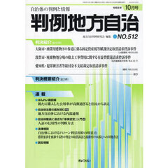 判例地方自治　５１２