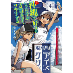 沖縄で好きになった子が方言すぎてツラ　４