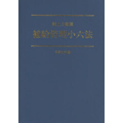 陸上自衛隊　補給管理小六法　＜令和６年版＞