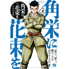 角栄に花束を　第２巻