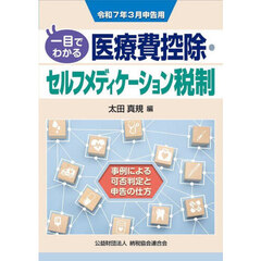 一目でわかる医療費控除・セルフメディケーション税制　事例による可否判定と申告の仕方　令和７年３月申告用