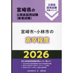 ’２６　宮崎市・小林市の高卒程度